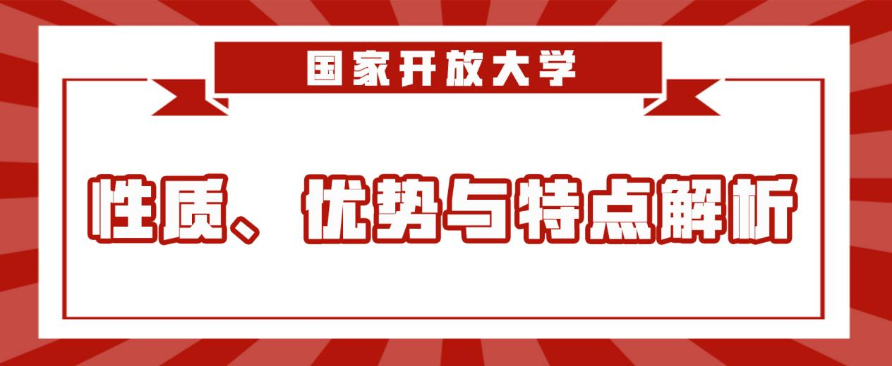 国家开放大学：性质、优势与特点解析(图1)