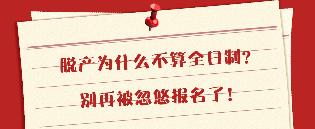 脱产为什么不算全日制？别再被忽悠报名了！