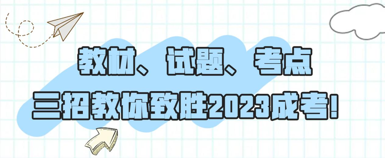 教材、试题、考点，三招教你致胜2023成考！(图1)