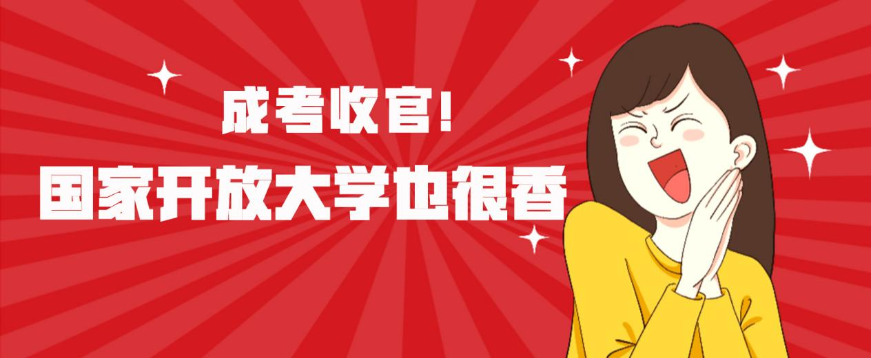 成考收官！国家开放大学也很香！(图1)