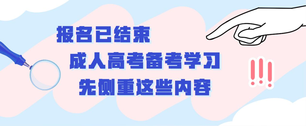 报名已结束，成人高考备考学习先侧重这些内容！(图1)