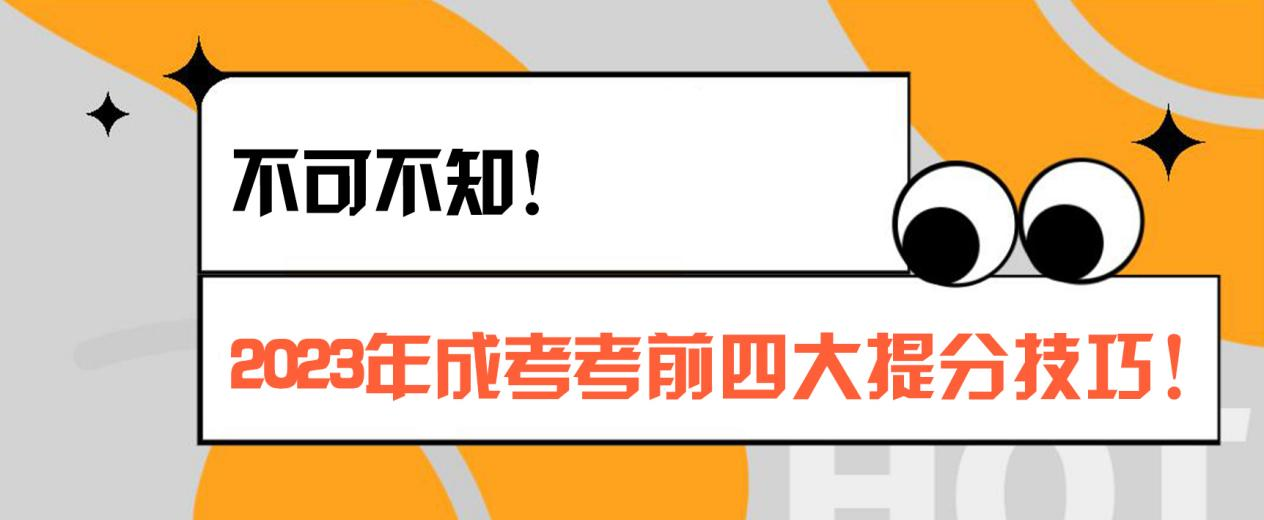 不可不知！2023年成考的考前四大提分技巧！