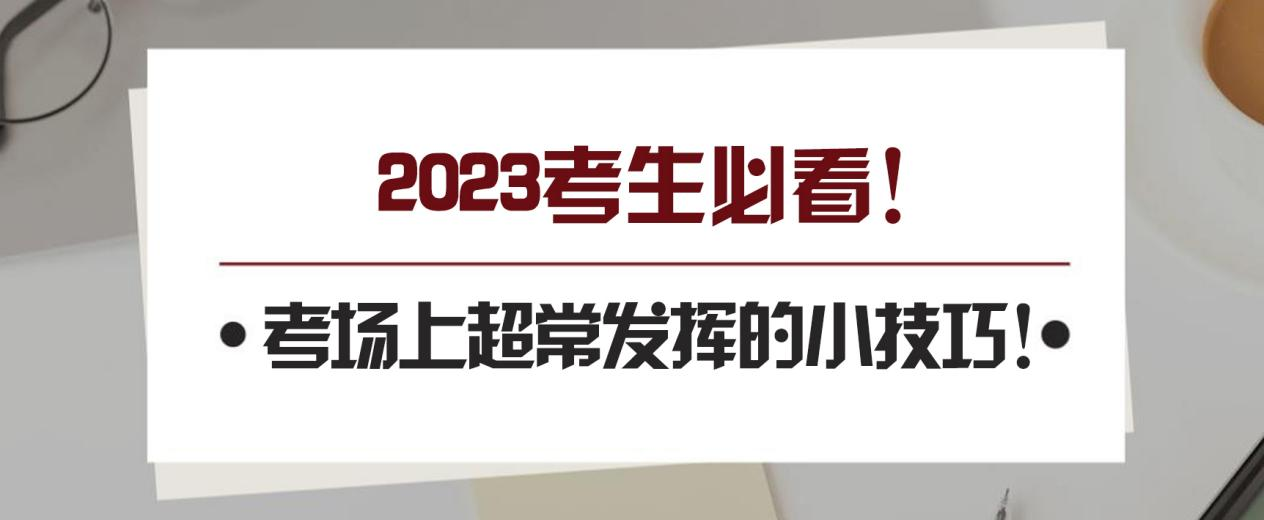 2023考生必看！考场上超常发挥的小技巧！