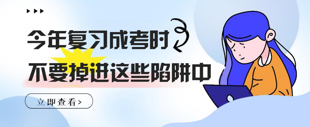 警告！今年复习成考时，不要掉进这些陷阱中(图1)