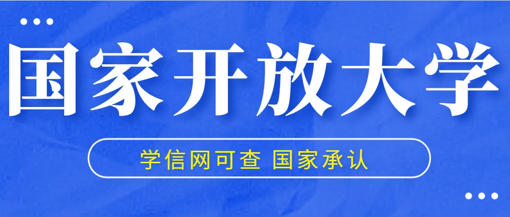 国家开放大学哪些你不知道的秘密？(图1)