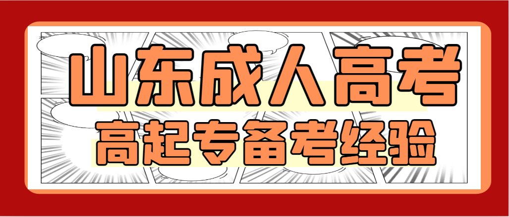 2023年山东成人高考高起专考试备考技巧