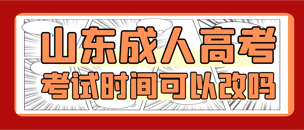 2023年成人高考入学考试时间是固定的吗？能不能改时间？