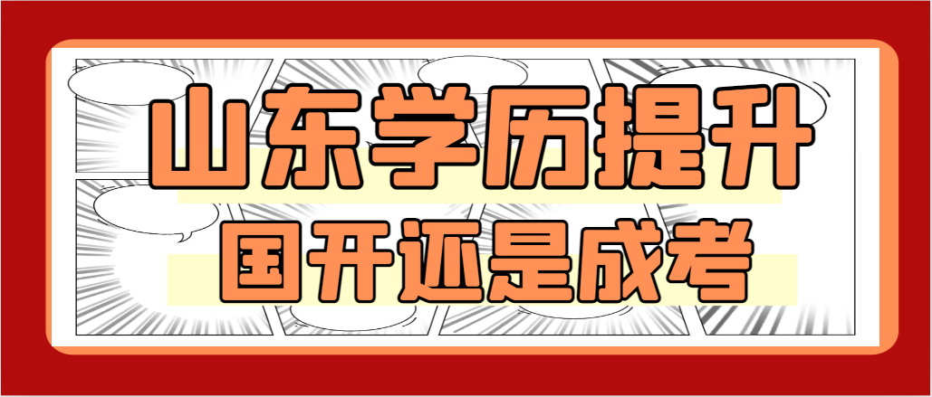 现在提升学历选择国家开放大学还是选择成人高考