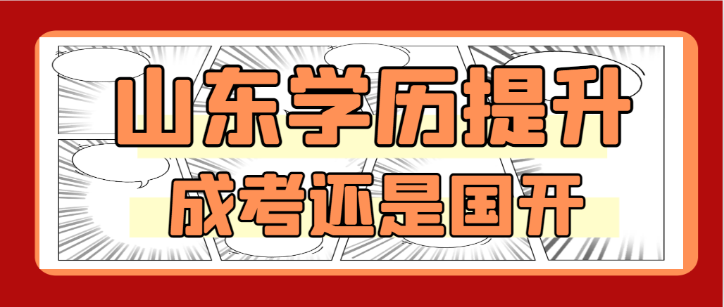 想节省时间早入学拿证是选择国开还是成考？(图1)