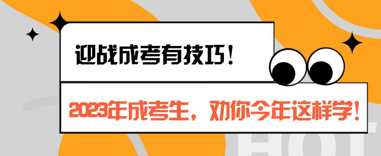 迎战成考有技巧！2023年成考生，劝你今年这样学！(图1)