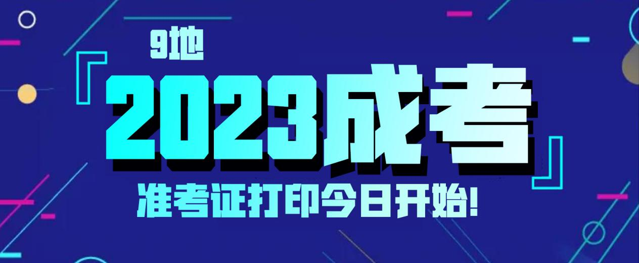 9地2023成考准考证打印今日开始！(图1)