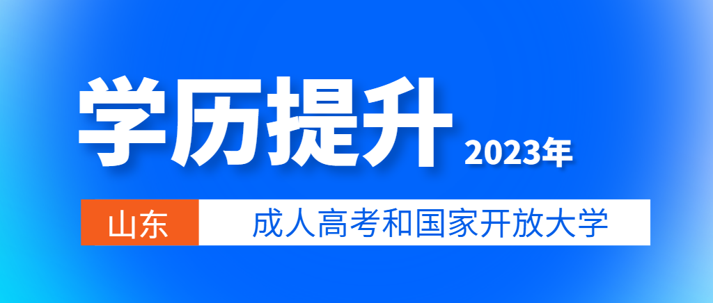 国家开放大学和成人高考哪个考试更简单！(图1)