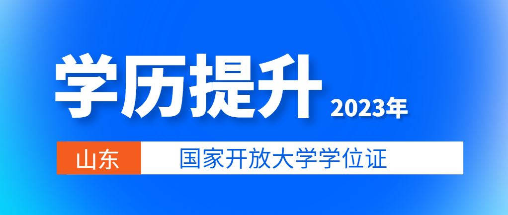 国家开放大学学位证能花钱买吗？(图1)