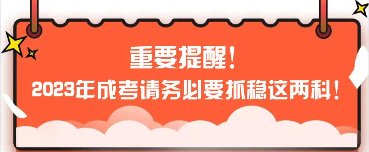 重要提醒！2023年成考请务必要抓稳这两科！(图1)