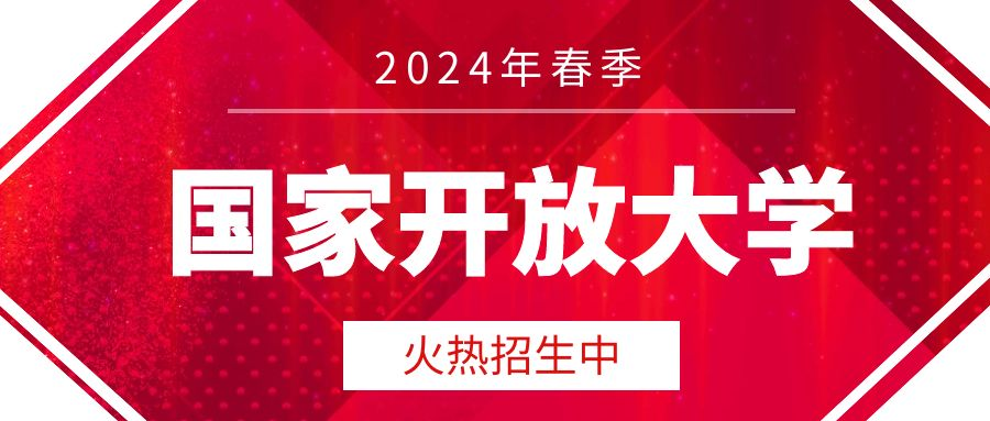 国家开放大学如何线上报名？(图1)