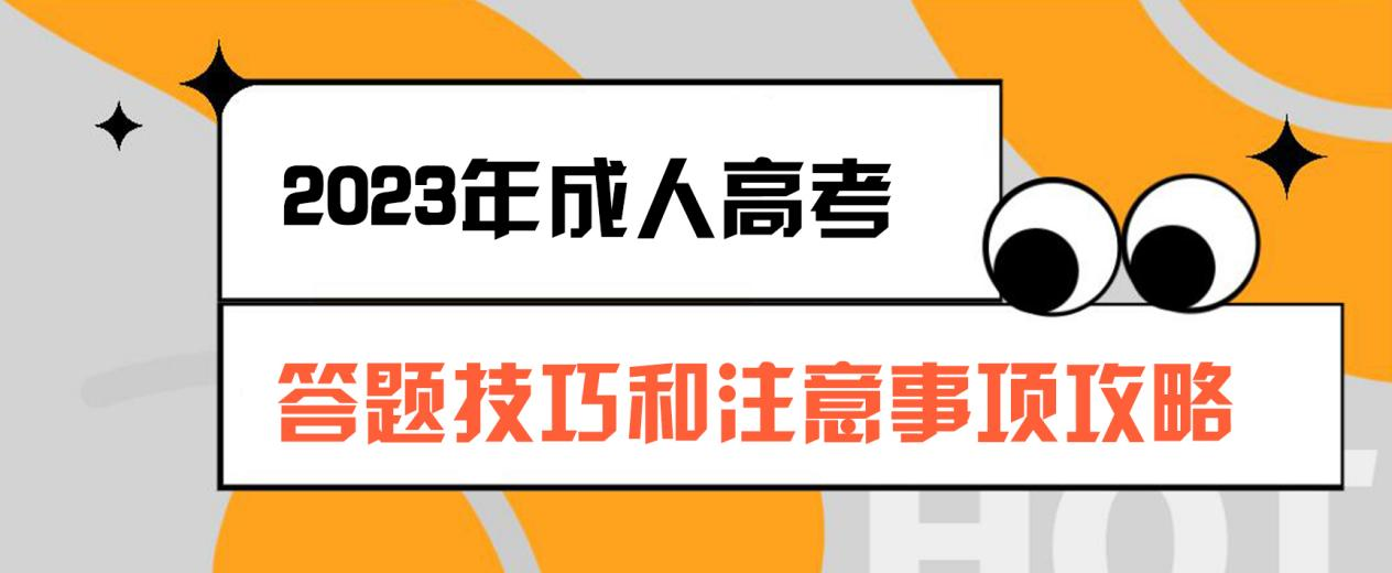 2023年成人高考答题技巧和注意事项攻略(图1)