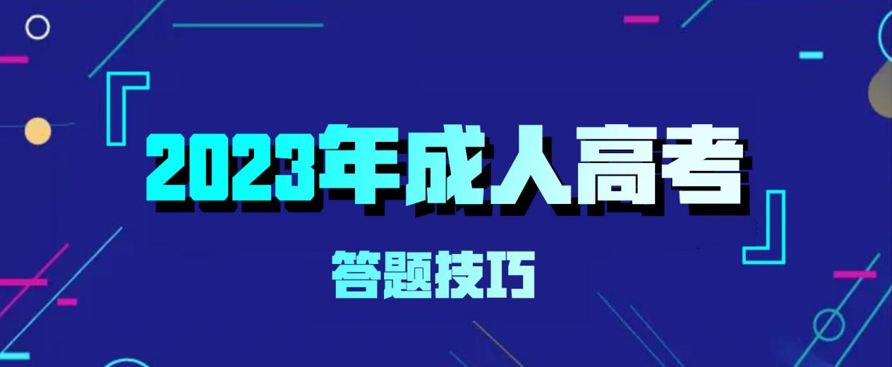 2023年成人高考答题技巧(图1)