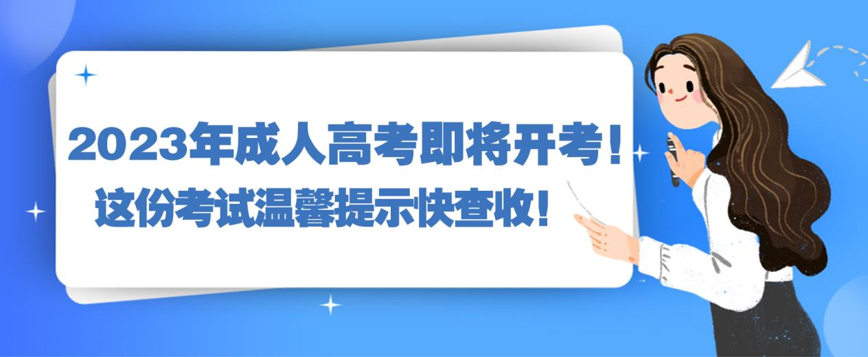 2023年成人高考即将开考！这份考试温馨提示快查收！(图1)