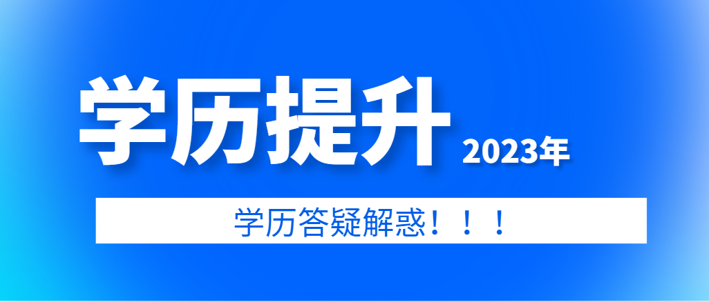 山东成人教育和全日制教育的区别(图1)