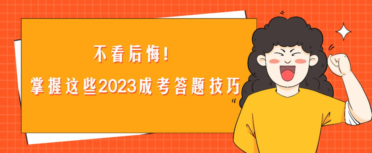 不看后悔！掌握这些2023成考答题技巧(图1)