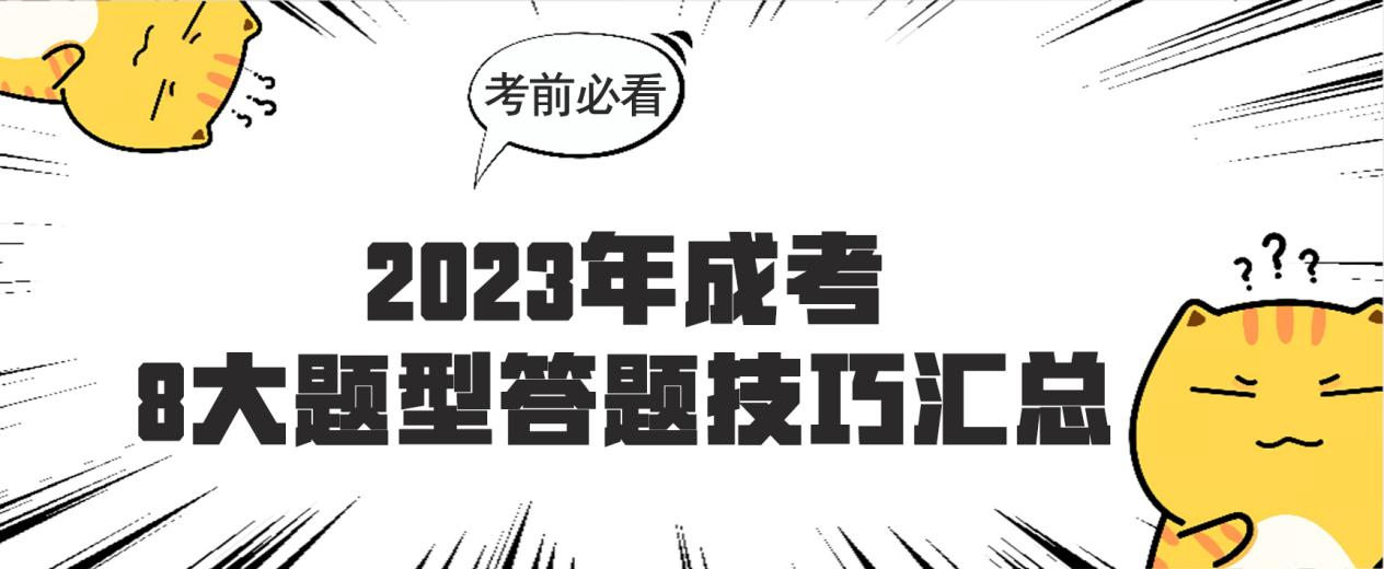 【成人高考】考前必看！2023年成考8大题型答题技巧汇总！(图1)