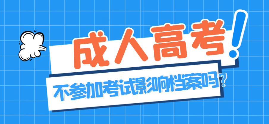 报考山东成人高考不去参加考试会影响诚信档案吗？(图1)