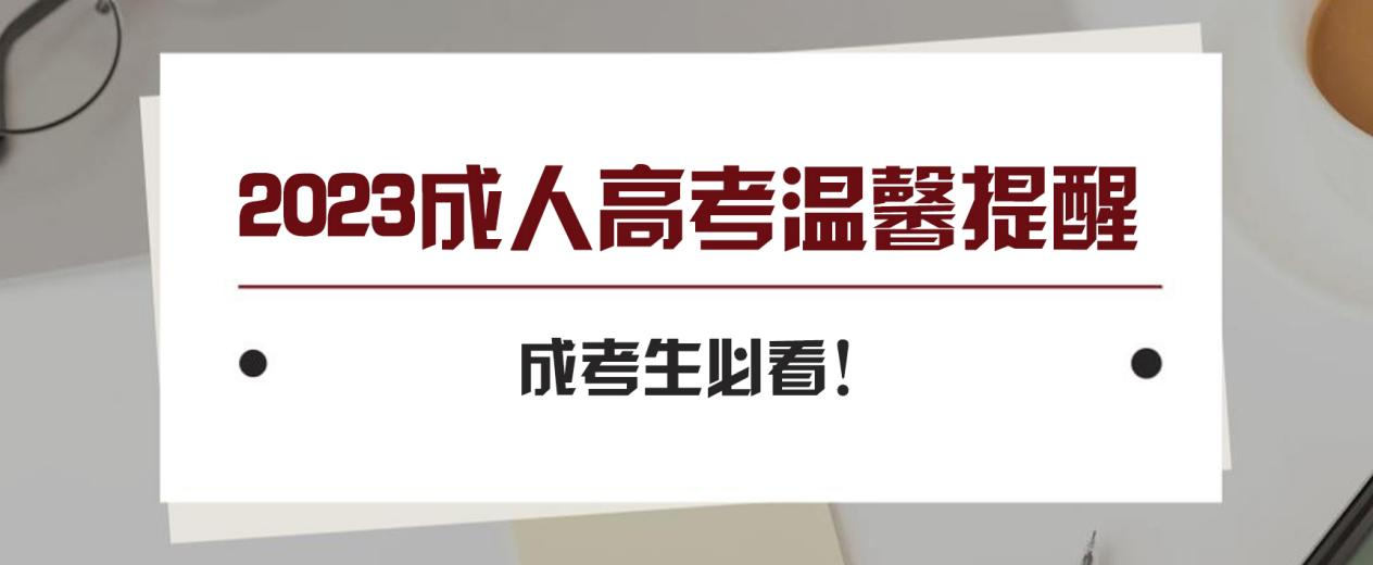 2023成人高考温馨提醒！成考生必看！(图1)