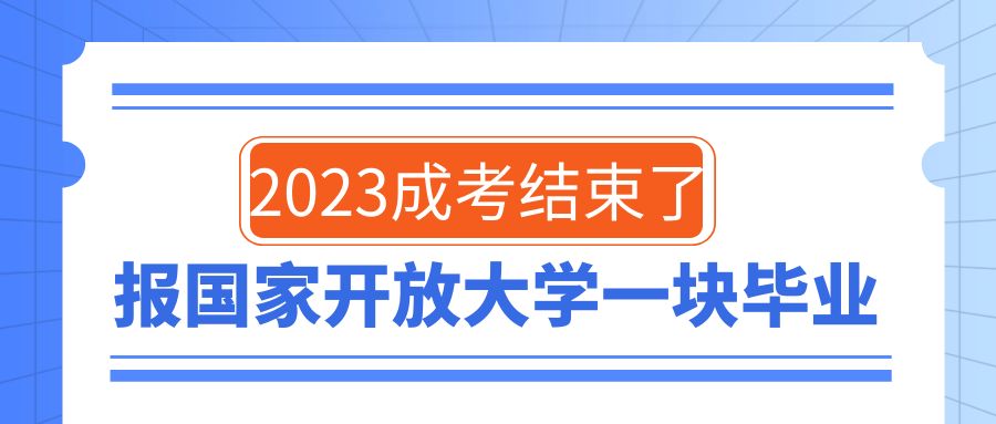 2023成考结束了？现在报国家开放大学一块毕业(图1)