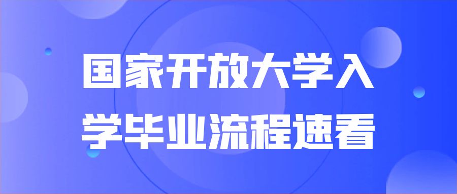 国家开放大学入学-毕业流程速看(图1)