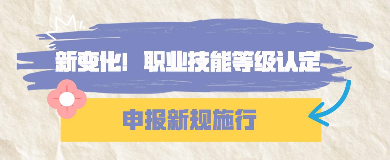 新变化！职业技能等级认定申报新规施行(图1)