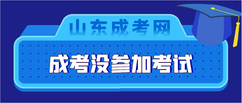 今年成考没考试，对报名下一年成考有影响吗？(图1)