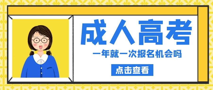 山东成人高考每年只能一次报名吗?