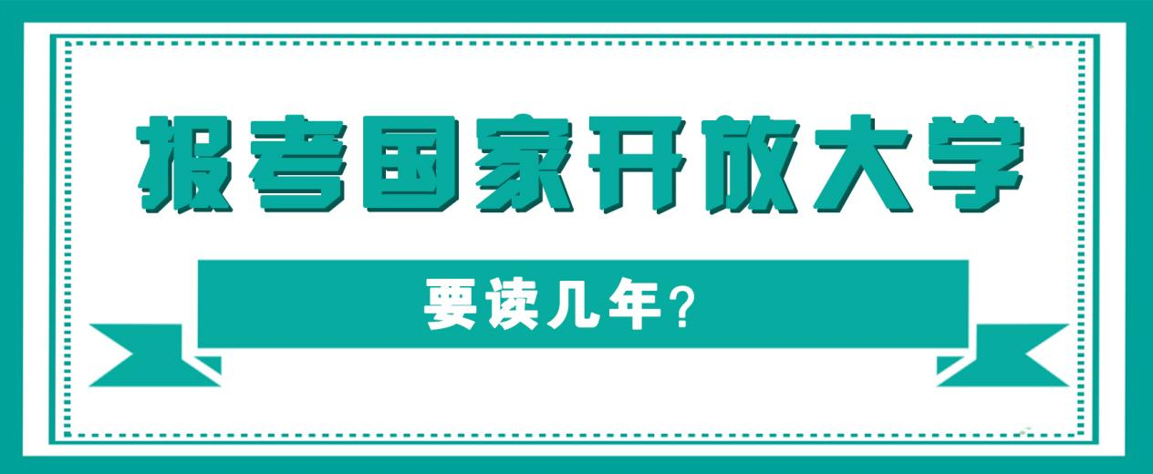 报考国家开放大学要读几年？(图1)