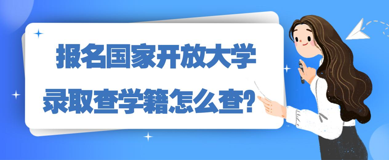 报名国家开放大学录取查学籍怎么查？(图1)