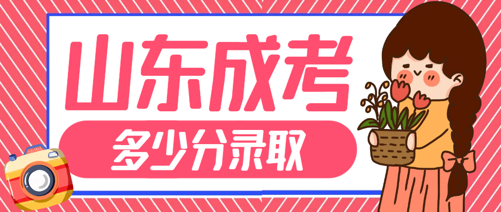 成人高考多少分才能被录取？成人高考成绩多少分合格？(图1)