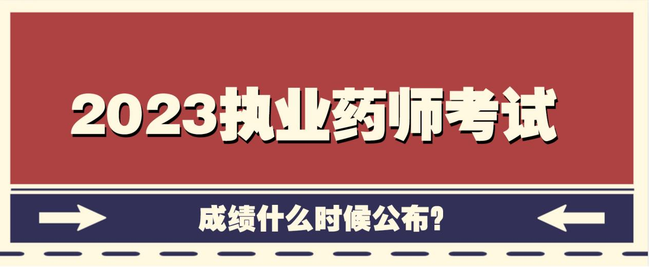 关注：2023执业药师考试成绩什么时候公布？(图1)