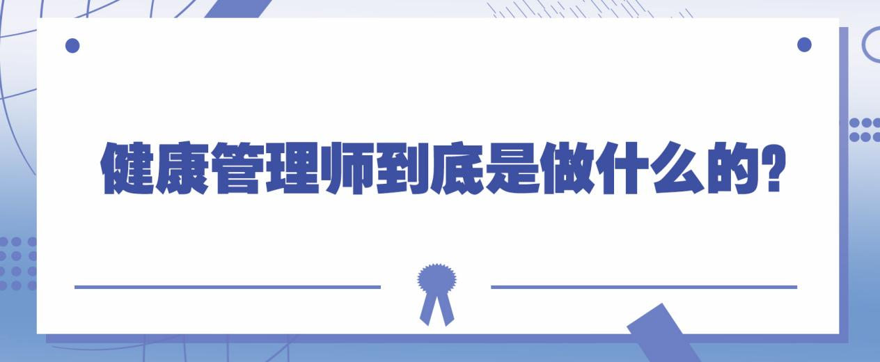 健康管理师到底是做什么的？速看(图1)