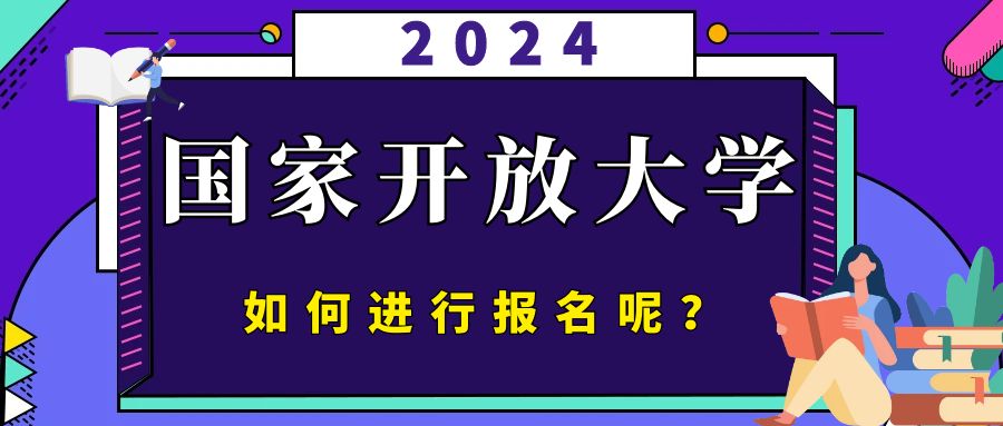 24年秋季国家开放大学，如何正确报名？？(图1)