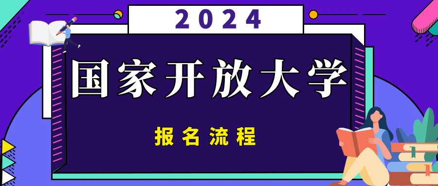 国开报名到毕业流程介绍(图1)