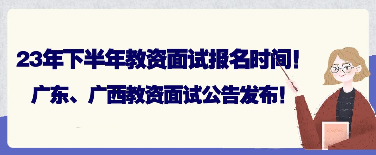 23年下半年教资面试报名时间！广东、广西教资面试公告发布！(图1)