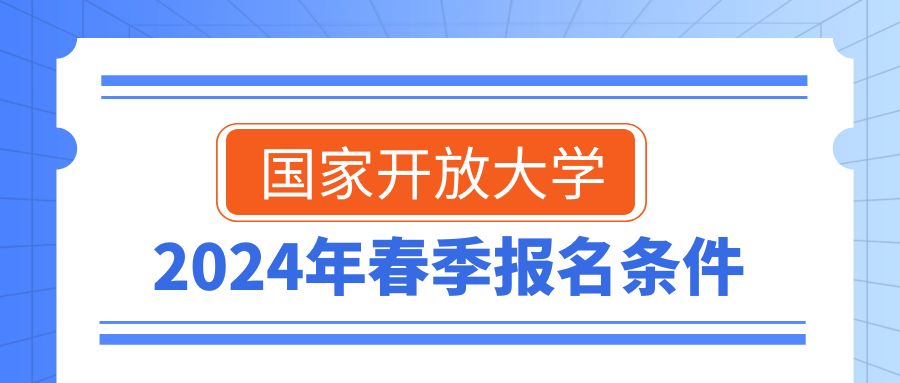 2024年春季国家开放大学报考流程介绍(图1)