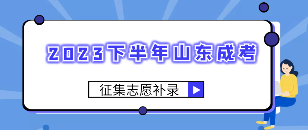 2023年成人高考没有被录取，什么时候补录？(图1)