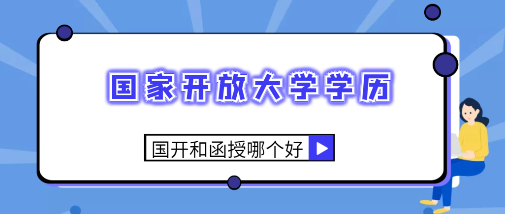 国家开放大学学历有没有用？国开和函授哪个好？(图1)