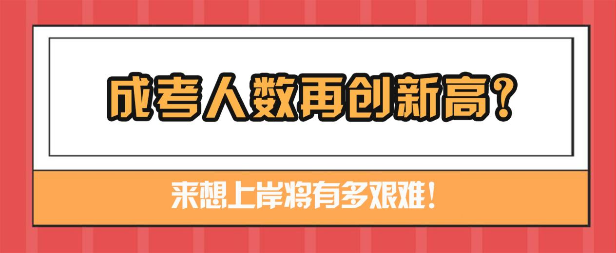 成考人数再创新高？未来想上岸将有多艰难！(图1)