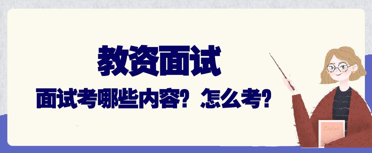 教资面试 | 面试考哪些内容？怎么考？(图1)