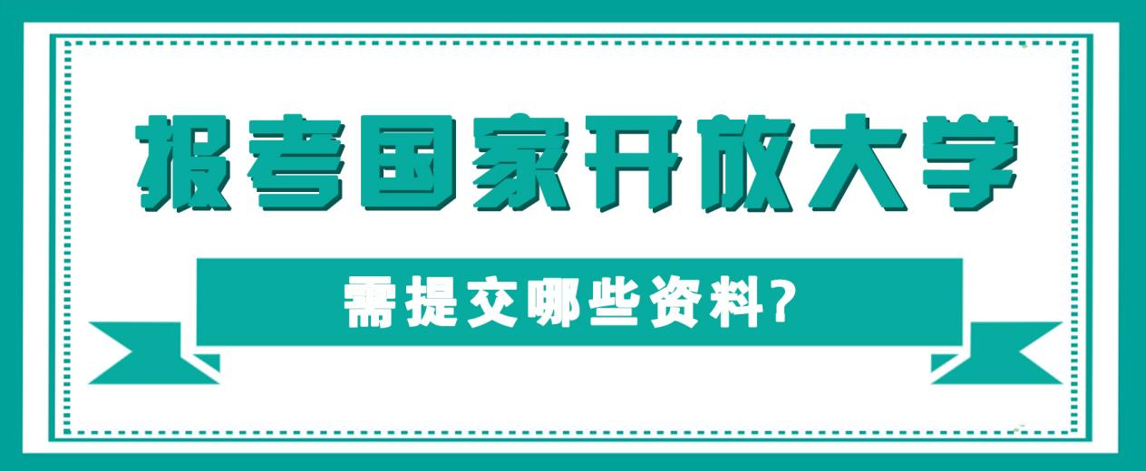 报名国家开放大学时需提交哪些资料?(图1)