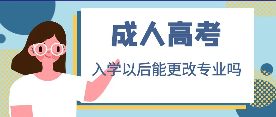 山东成人高考入学以后还能更改专业吗？(图1)