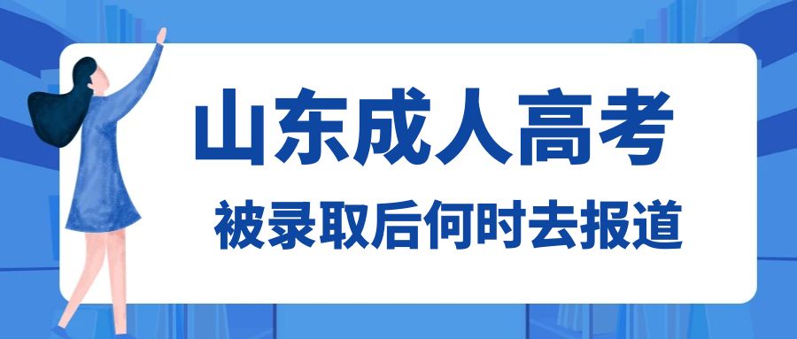 山东成人高考被录取后多久去报道?(图1)