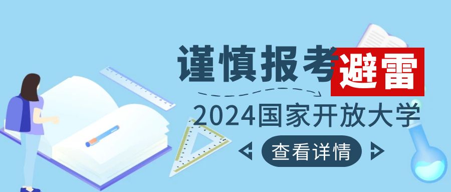 避雷劝大家谨慎报考2024国家开放大学(图1)