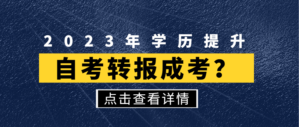 已经报名了自考还可以再报名成考吗？(图1)